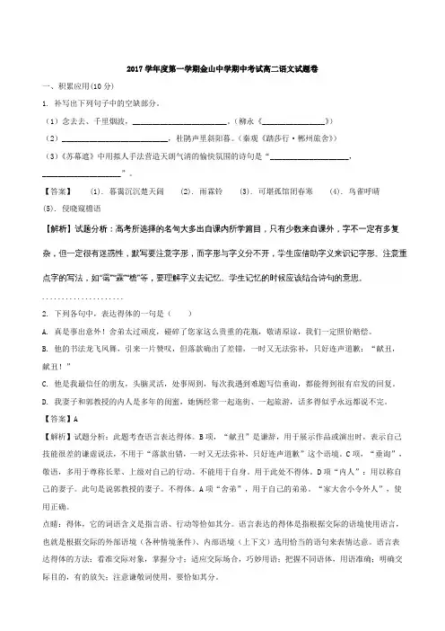 上海省市金山中学2017-2018学年高二上学期期中考试语文试题(解析版)