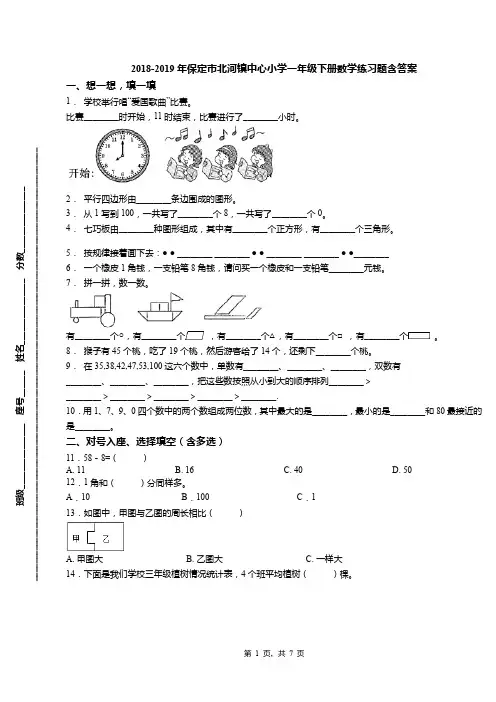 2018-2019年保定市北河镇中心小学一年级下册数学练习题含答案