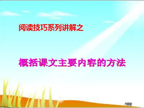 阅读技巧------概括课文主要内容的方法