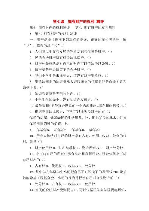 【初二政治试题精选】第七课 拥有财产的权利 测评