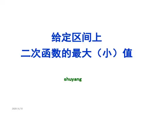 给定区间上二次函数的最大小值课件