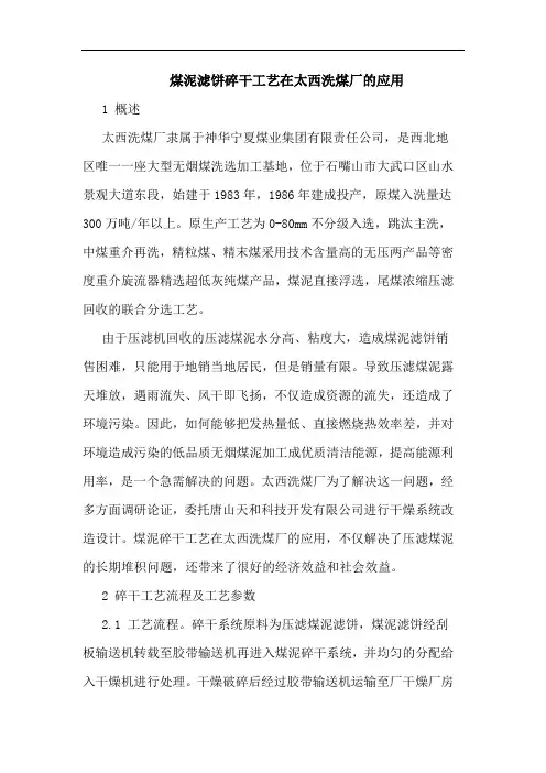 煤泥滤饼碎干工艺在太西洗煤厂的应用
