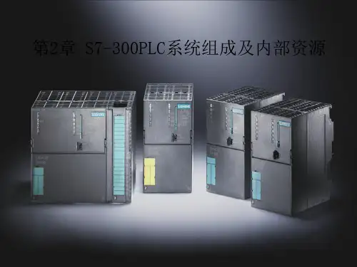 第2章 S7-300PLC系统组成及内部资源(改)