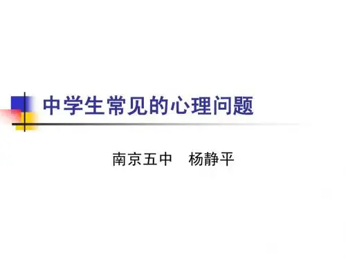 中学生常见的心理问题