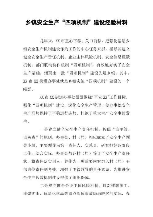 乡镇安全生产“四项机制”建设经验材料