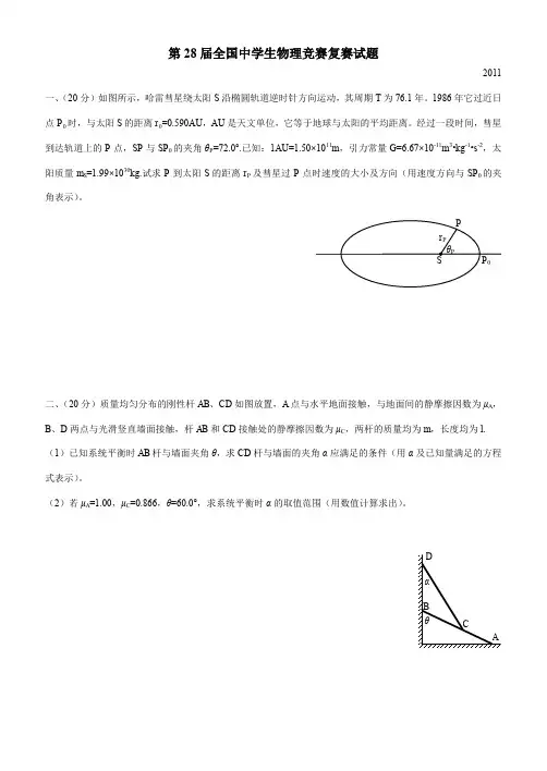 第28届全国中学生物理竞赛复赛试题(纯word版,已校对)
