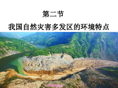 第二节我国自然灾害多发区的环境特点(共23张PPT)
