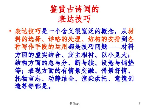诗歌鉴赏(表达技巧)