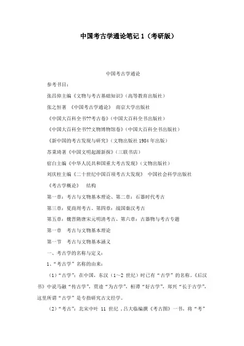 中国考古学通论笔记1(考研版)(可编辑)
