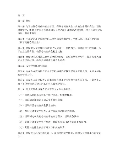 仓储业安全管理规定(3篇)
