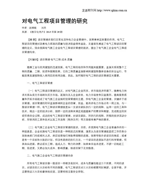 对电气工程项目管理的研究