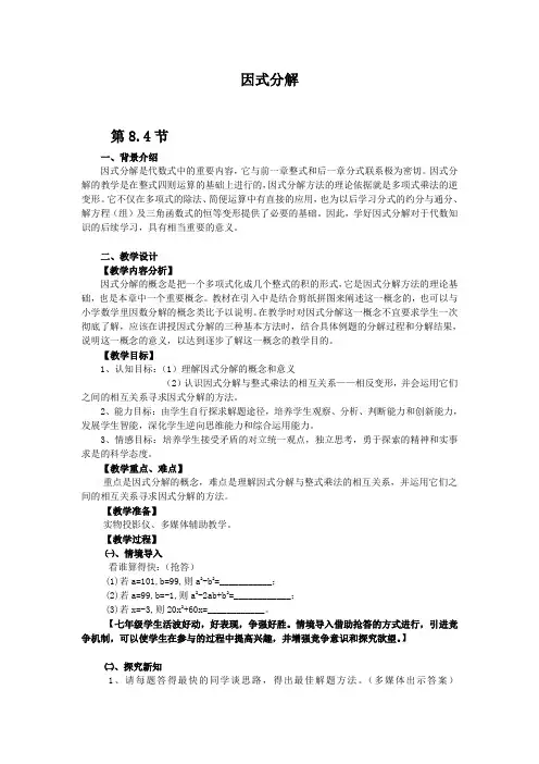 沪科版七年级数学下因式分解教案、学案、课件