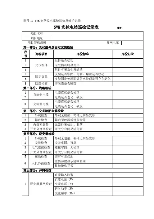 光伏电站巡检记录表 2