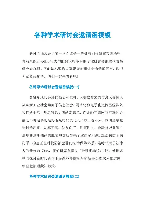 各种学术研讨会邀请函模板