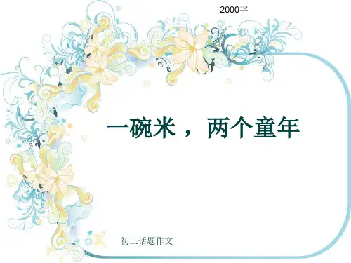 初三话题作文《一碗米 ,两个童年》2000字(共24页PPT)