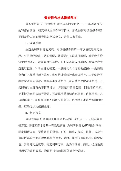 调查报告格式模板范文