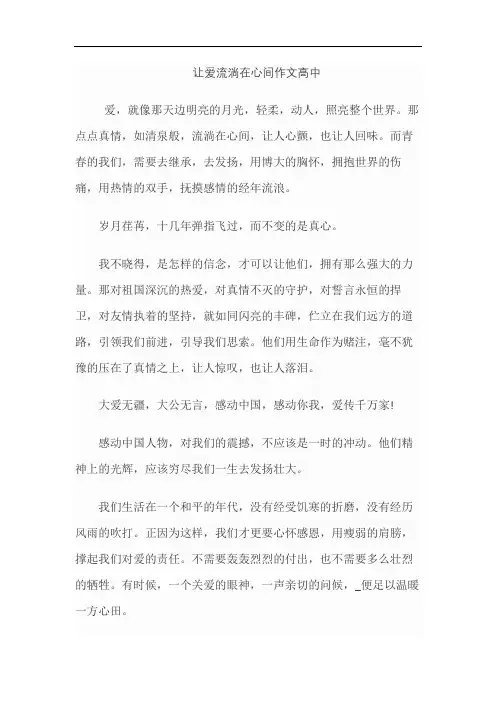 让爱流淌在心间作文高中