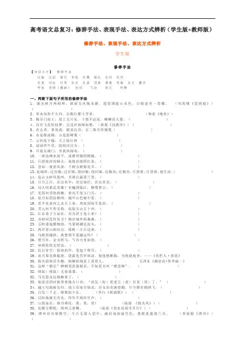 高考语文总复习：修辞手法、表现手法、表达方式辨析(学生版+教师版)