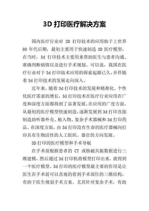 3D打印医疗解决方案