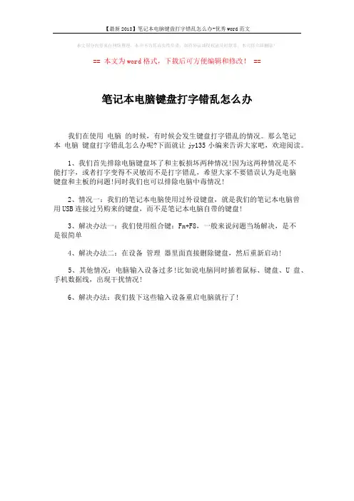 【最新2018】笔记本电脑键盘打字错乱怎么办-优秀word范文 (1页)