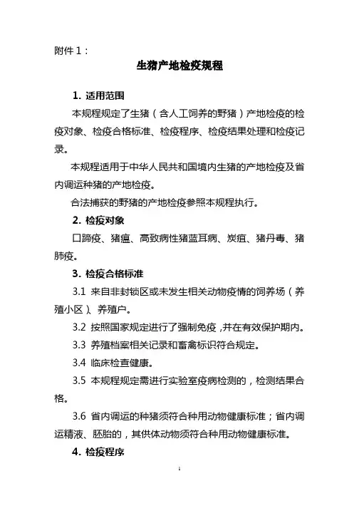 畜禽产地检疫规程.