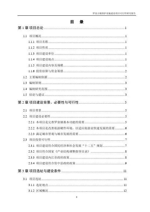 内江市罗泉古镇保护设施建设项目可行性研究报告