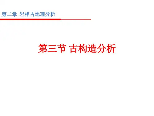 3古构造与古流向分析