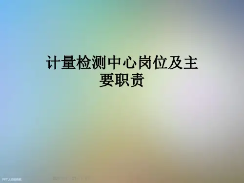 计量检测中心岗位及主要职责