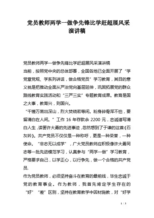 党员教师两学一做争先锋比学赶超展风采演讲稿
