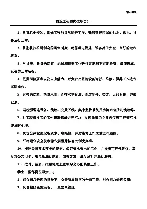 物业公司工程部及岗位职责