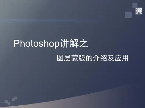 图层蒙版的介绍及应用