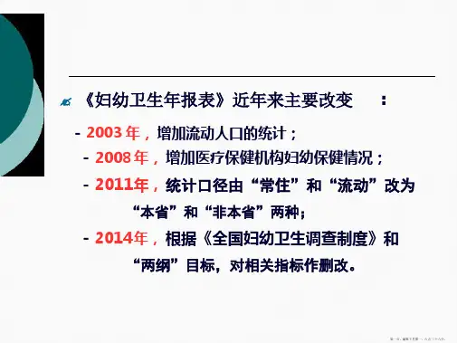 妇幼卫生年报相关事项