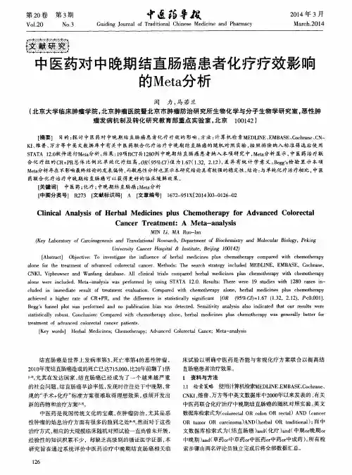 中医药对中晚期结直肠癌患者化疗疗效影响的Meta分析