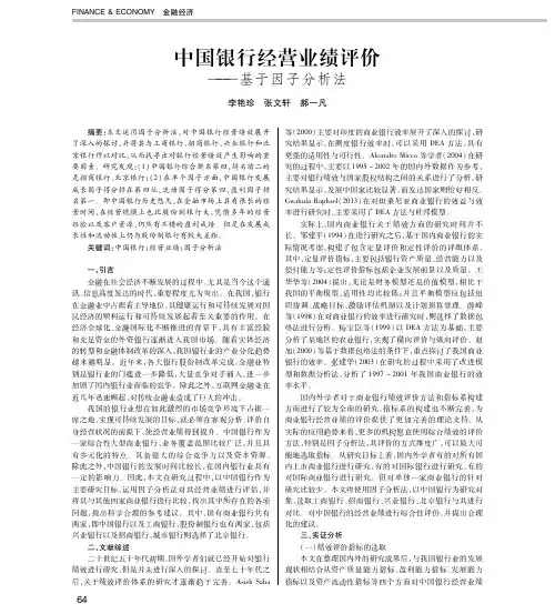 中国银行经营业绩评价——基于因子分析法