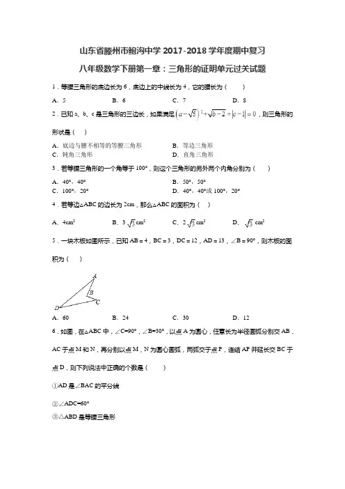 山东省鲍沟中学2017-2018学年度期中复习八年级数学下册 第一章：三角形的证明 单元过关试题(无答案)