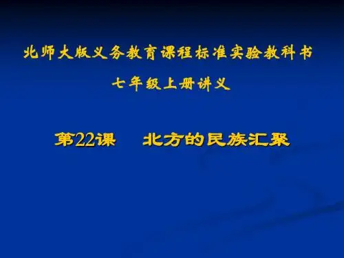 历史：第22课《北方的民族汇聚》讲义课件(北师大版七年级上)