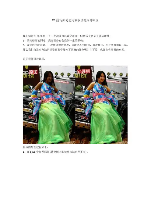 PS技巧如何使用蒙板调亮局部画面