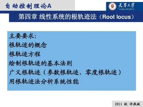 第四章_线性系统的根轨迹法