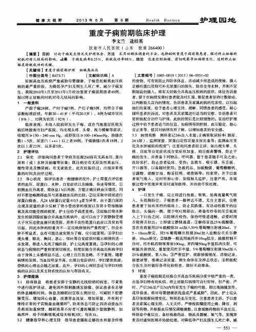 重度子痫前期临床护理