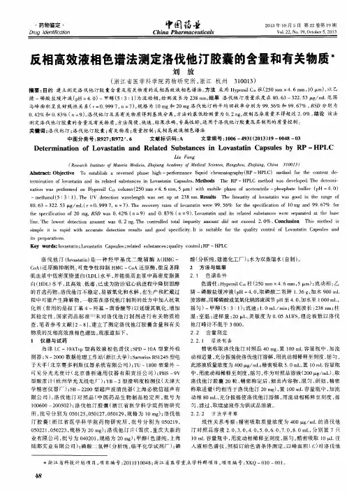 反相高效液相色谱法测定洛伐他汀胶囊的含量和有关物质