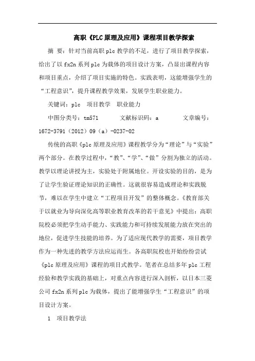 高职《PLC原理及应用》课程项目教学探索