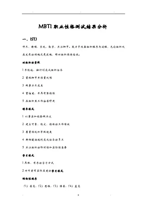 MBTI职业性格测试最完整的结果分析