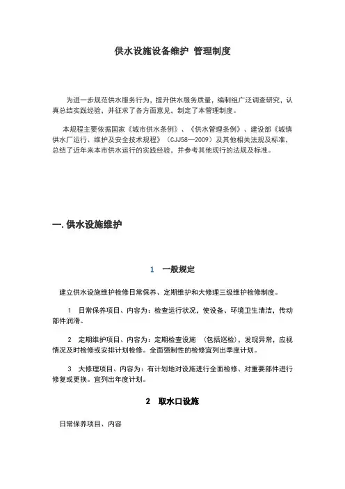 供水设施设备维护管理制度