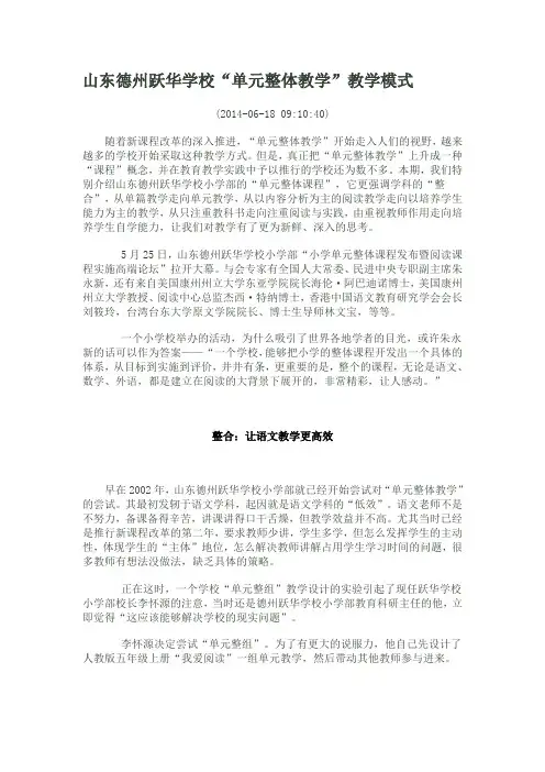 山东德州跃华学校“单元整体教学”教学模式
