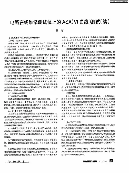 电路在线维修测试仪上的ASA(Ⅵ曲线)测试(续)