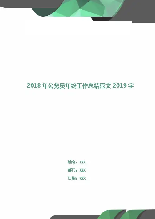 2018年公务员年终工作总结范文1000字