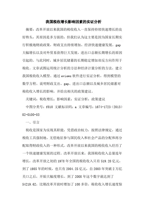 我国税收增长影响因素的实证分析
