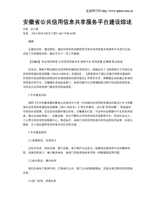 安徽省公共信用信息共享服务平台建设综述