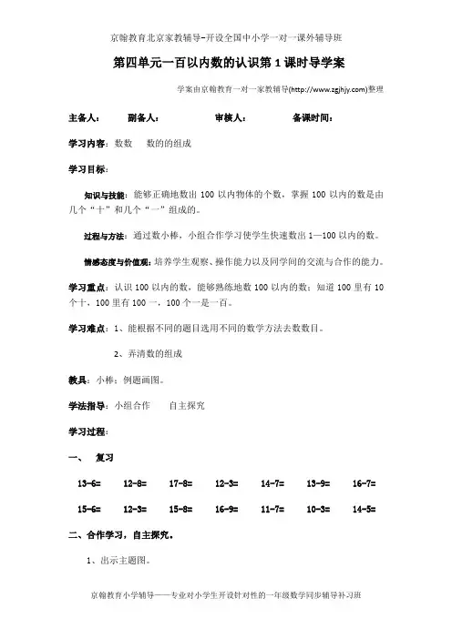 小学数学辅导2013新人教版一年级数学下册第四单元100以内数的认识导学案