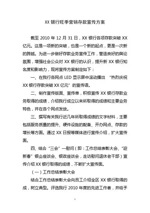 银行旺季营销存款宣传方案